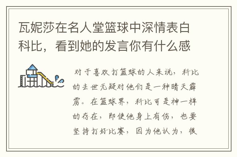 瓦妮莎在名人堂篮球中深情表白科比,看到她的发言你有什么感受?