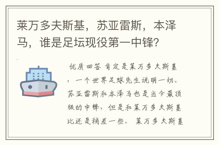 莱万多夫斯基,苏亚雷斯,本泽马,谁是足坛现役第一中锋?