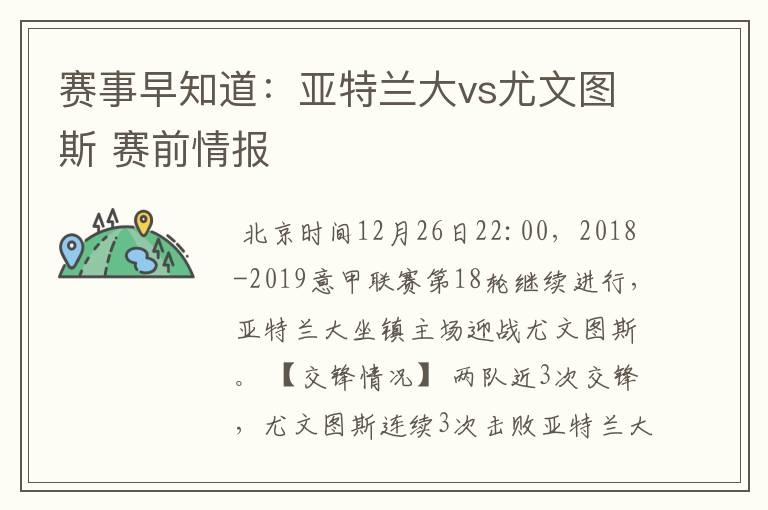 赛事早知道:亚特兰大vs尤文图斯 赛前情报