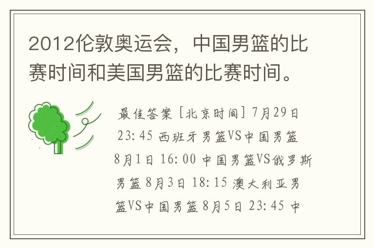 2012伦敦奥运会,中国男篮的比赛时间和美国男篮的比赛时间。