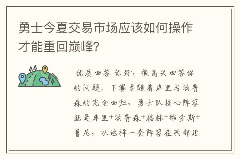 勇士今夏交易市场应该如何操作才能重回巅峰?