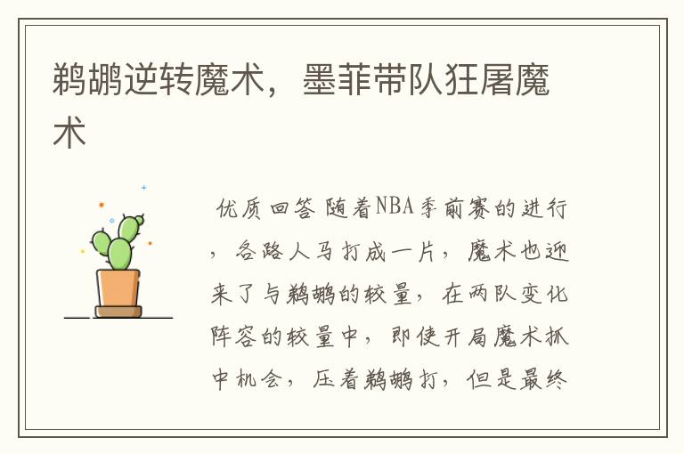 鹈鹕逆转魔术,墨菲带队狂屠魔术