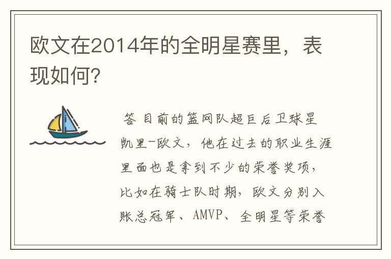 欧文在2014年的全明星赛里,表现如何?