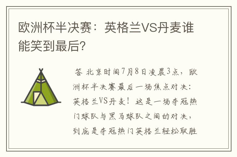欧洲杯半决赛:英格兰VS丹麦谁能笑到最后?
