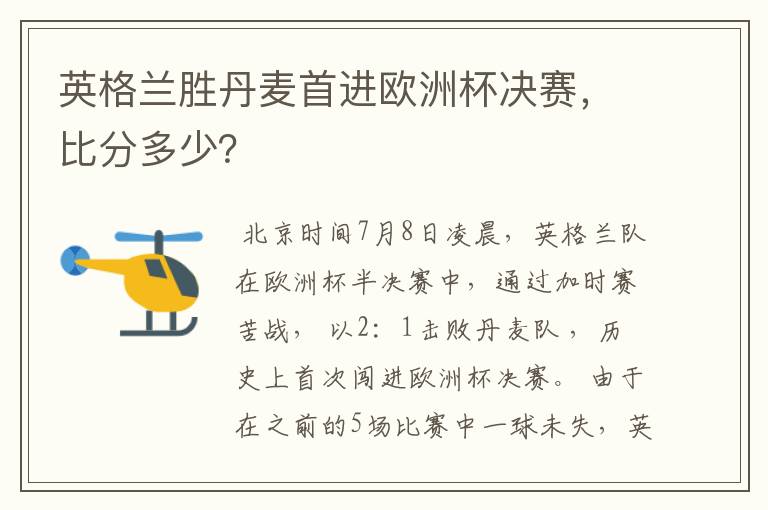 英格兰胜丹麦首进欧洲杯决赛,比分多少?