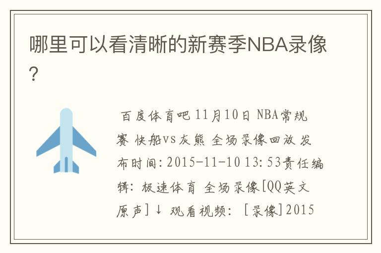 哪里可以看清晰的新赛季NBA录像?