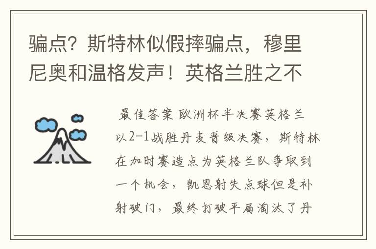 骗点？斯特林似假摔骗点，穆里尼奥和温格发声！英格兰胜之不武
