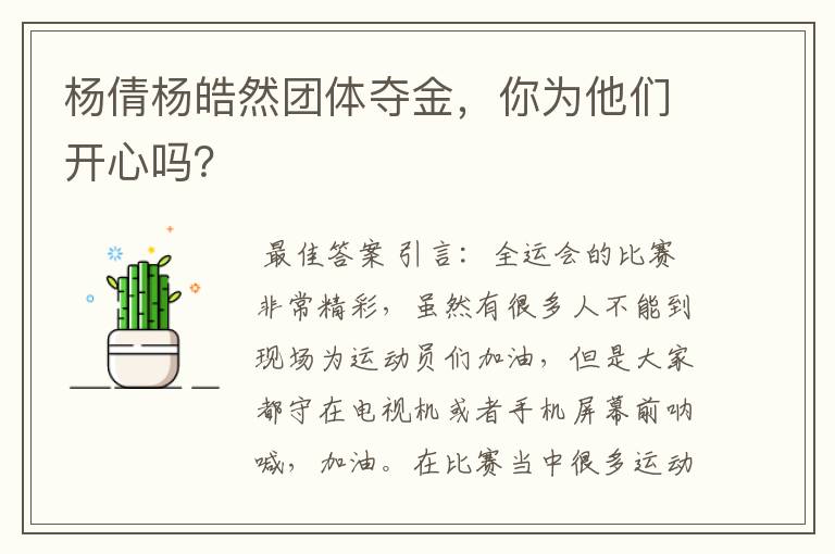 杨倩杨皓然团体夺金,你为他们开心吗?