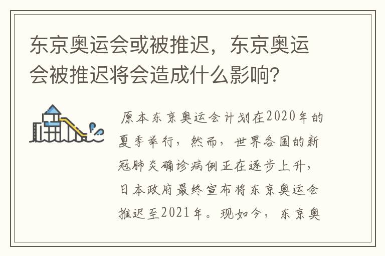 东京奥运会或被推迟,东京奥运会被推迟将会造成什么影响?