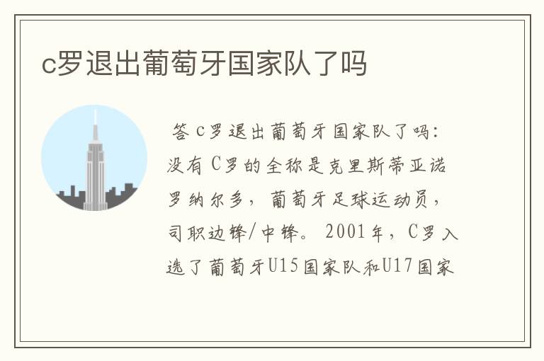 c罗退出葡萄牙国家队了吗