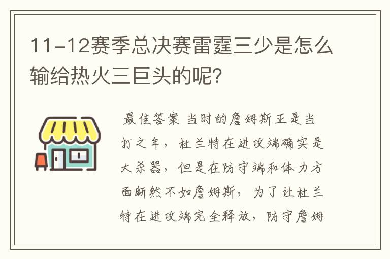 11-12赛季总决赛雷霆三少是怎么输给热火三巨头的呢?