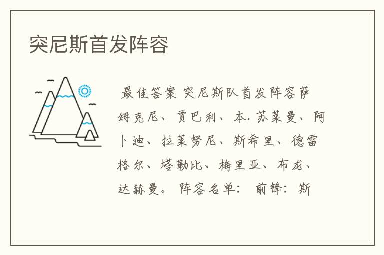 突尼斯首发阵容