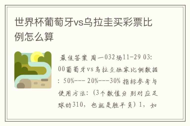 世界杯葡萄牙vs乌拉圭买彩票比例怎么算