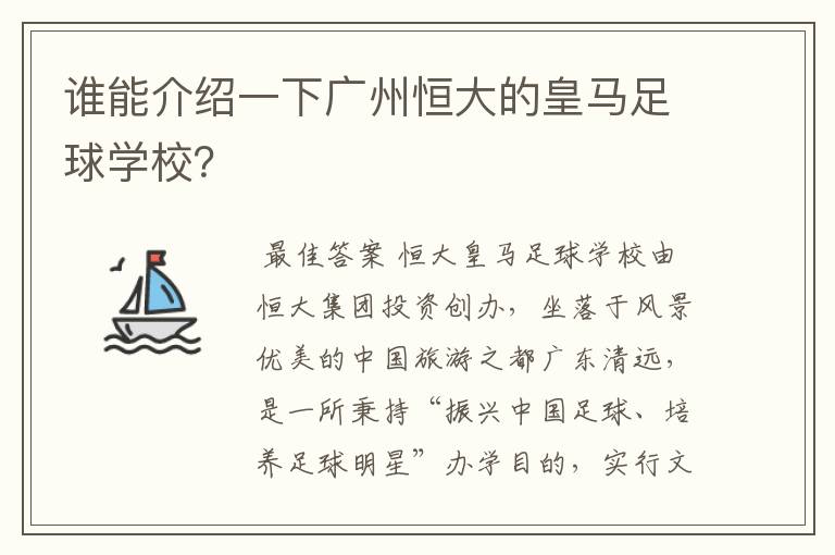 谁能介绍一下广州恒大的皇马足球学校?
