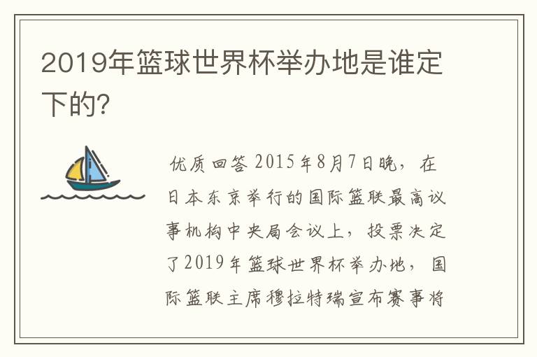 2019年篮球世界杯举办地是谁定下的?