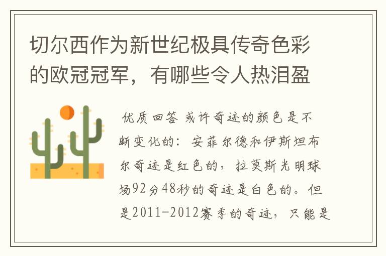 切尔西作为新世纪极具传奇色彩的欧冠冠军,有哪些令人热泪盈眶的蓝色奇迹?