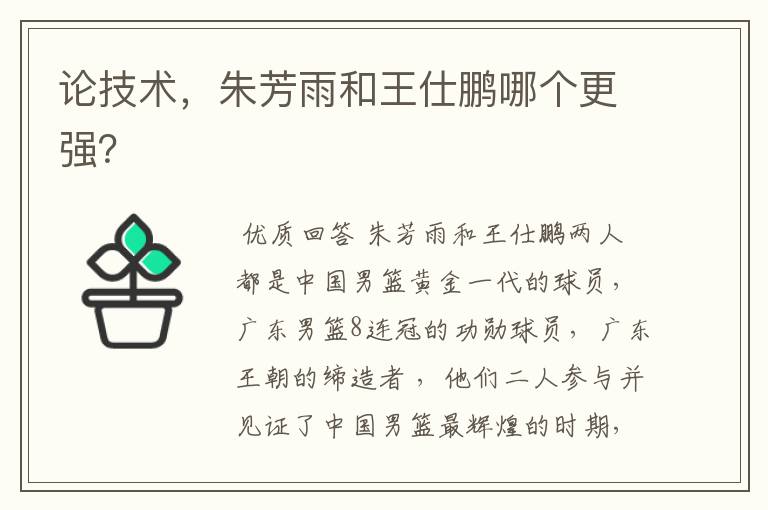 论技术,朱芳雨和王仕鹏哪个更强?