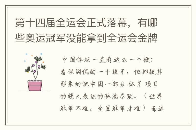 第十四届全运会正式落幕,有哪些奥运冠军没能拿到全运会金牌?