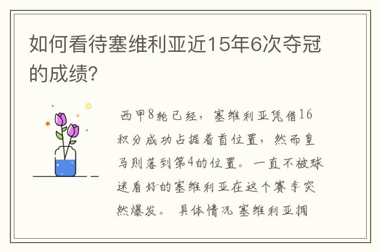 如何看待塞维利亚近15年6次夺冠的成绩?