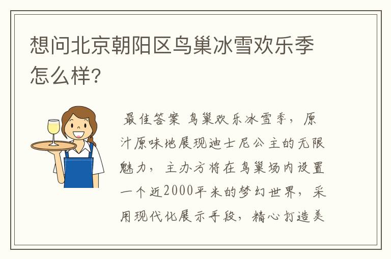 想问北京朝阳区鸟巢冰雪欢乐季怎么样?