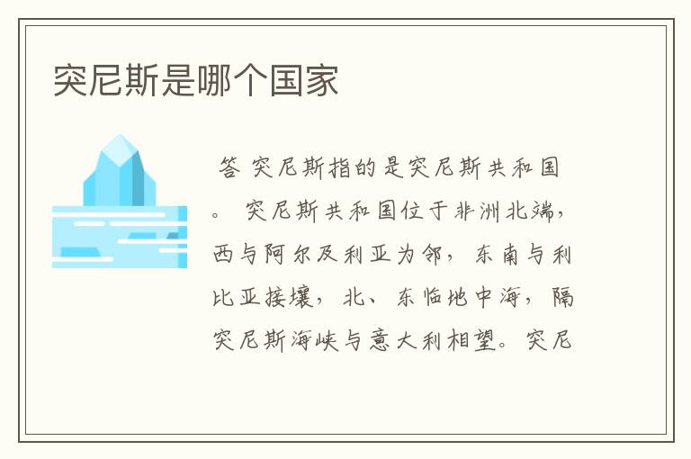 突尼斯是哪个国家