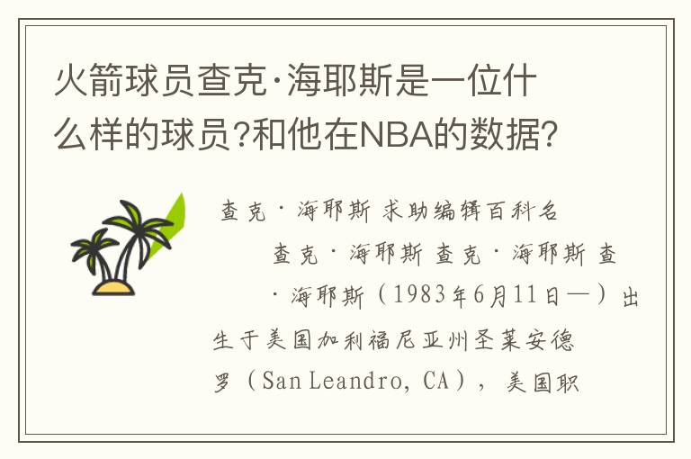 火箭球员查克·海耶斯是一位什么样的球员?和他在NBA的数据?及资料。