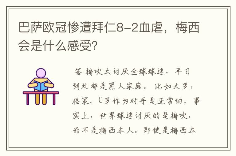 巴萨欧冠惨遭拜仁8-2血虐,梅西会是什么感受?