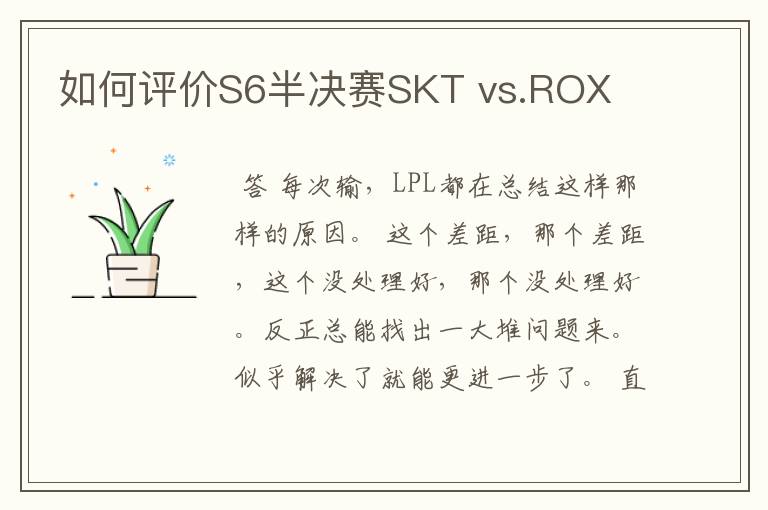 如何评价S6半决赛SKT vs.ROX