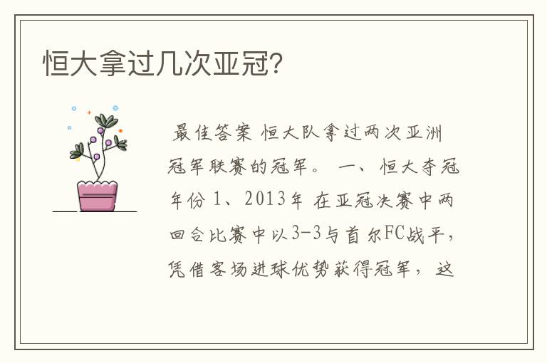 恒大拿过几次亚冠?