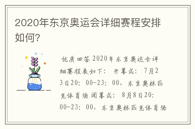 2020年东京奥运会详细赛程安排如何?