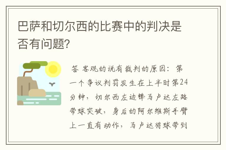 巴萨和切尔西的比赛中的判决是否有问题?