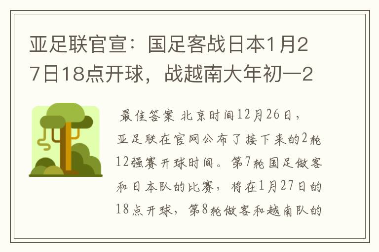 亚足联官宣:国足客战日本1月27日18点开球,战越南大年初一20点