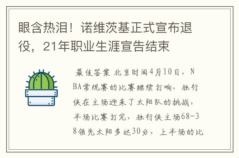眼含热泪!诺维茨基正式宣布退役,21年职业生涯宣告结束