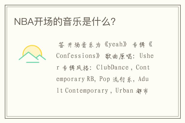 NBA开场的音乐是什么?