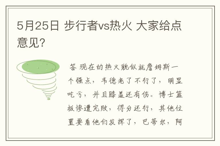 5月25日 步行者vs热火 大家给点意见?