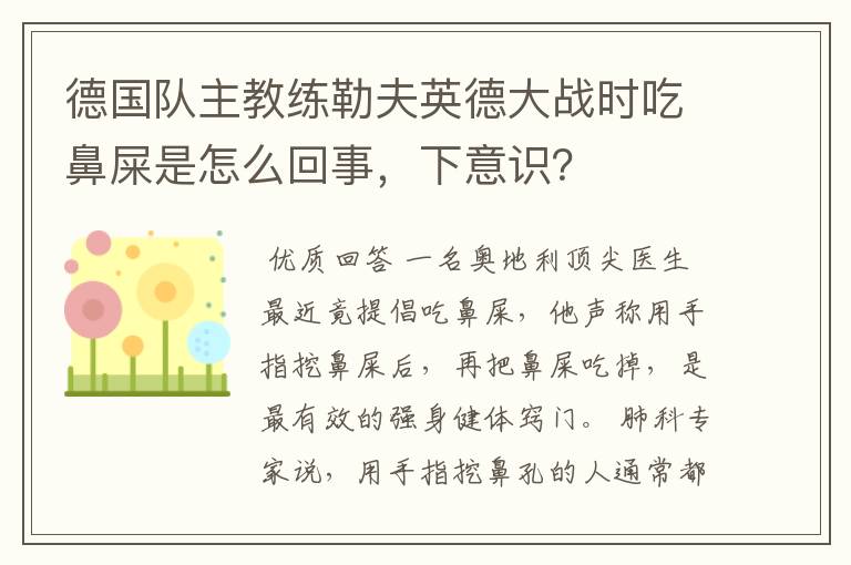 德国队主教练勒夫英德大战时吃鼻屎是怎么回事,下意识?