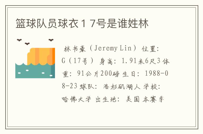 篮球队员球衣17号是谁姓林