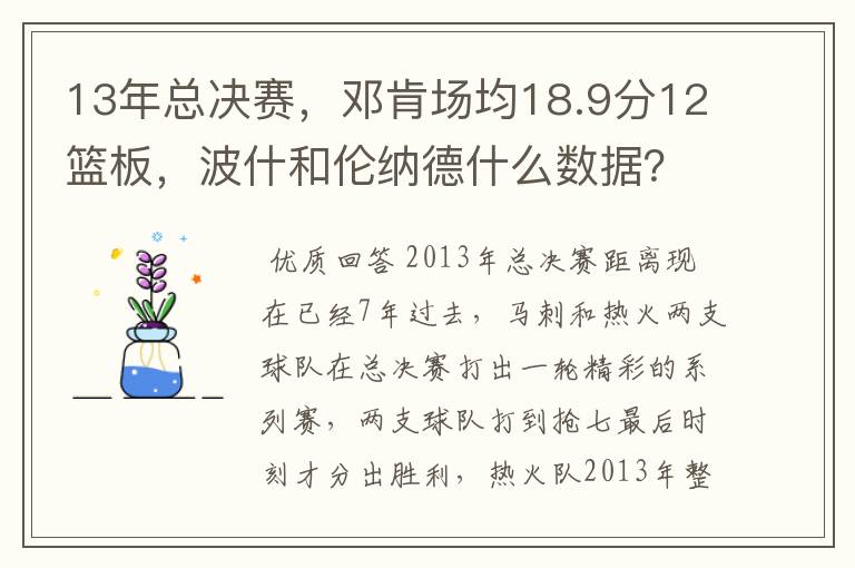 13年总决赛,邓肯场均18.9分12篮板,波什和伦纳德什么数据?