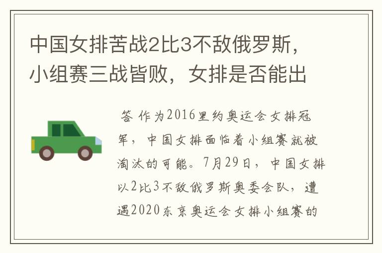 中国女排苦战2比3不敌俄罗斯,小组赛三战皆败,女排是否能出线?