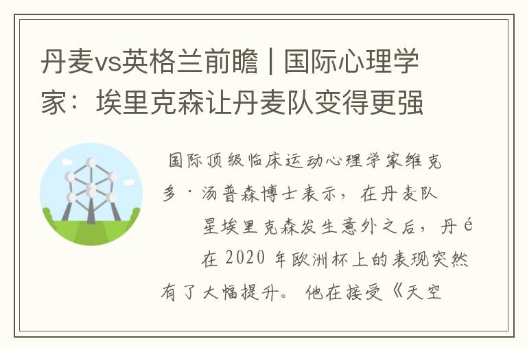 丹麦vs英格兰前瞻 | 国际心理学家:埃里克森让丹麦队变得更强大