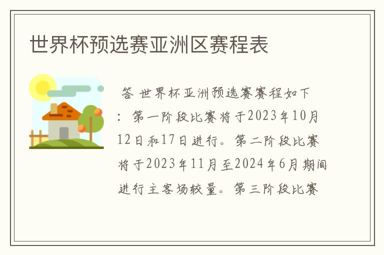 世界杯预选赛亚洲区赛程表