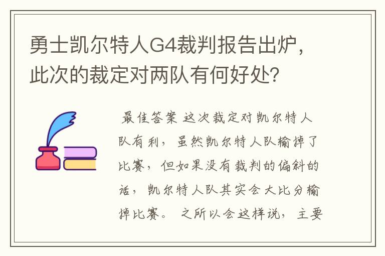 勇士凯尔特人G4裁判报告出炉,此次的裁定对两队有何好处?
