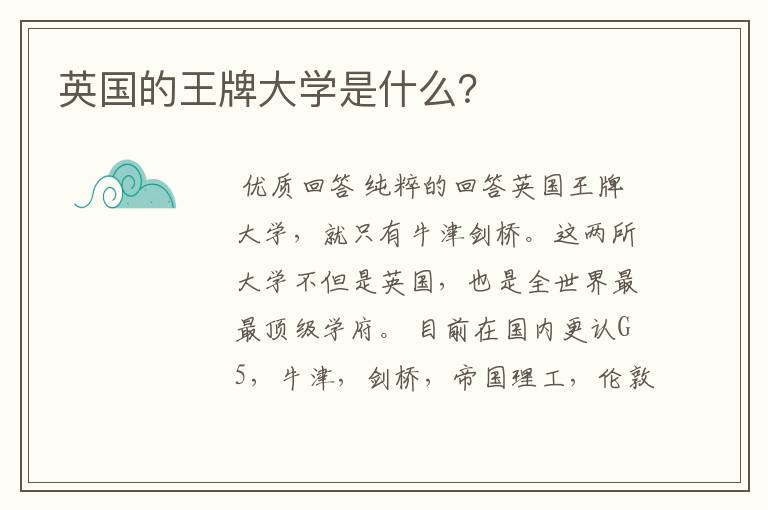 英国的王牌大学是什么?