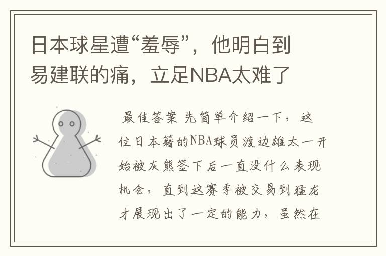 日本球星遭“羞辱”,他明白到易建联的痛,立足NBA太难了