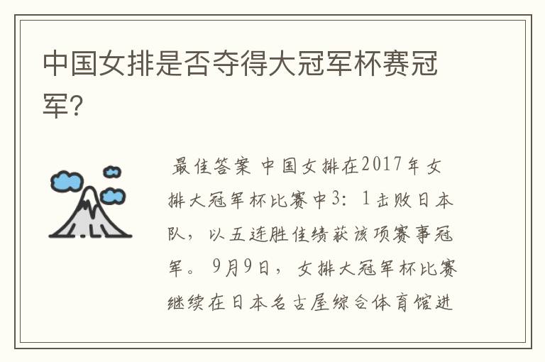 中国女排是否夺得大冠军杯赛冠军?