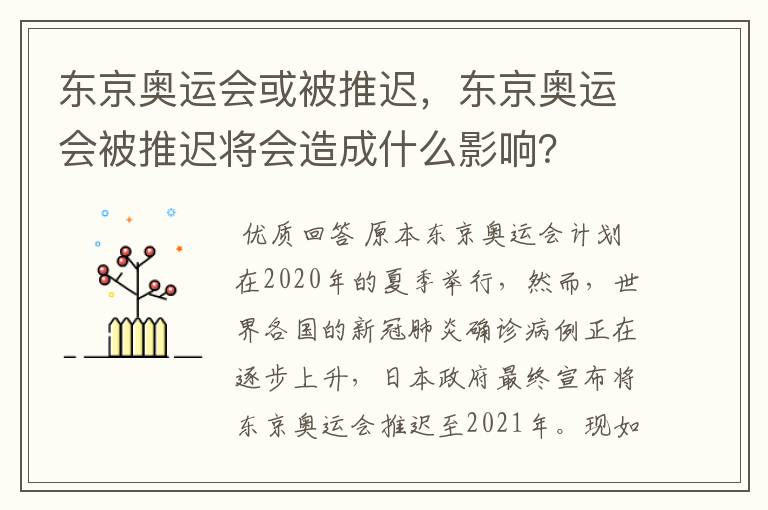 东京奥运会或被推迟,东京奥运会被推迟将会造成什么影响?