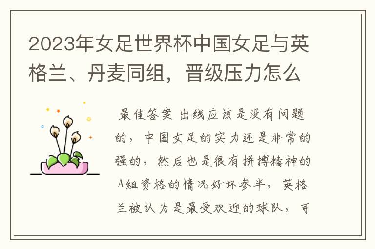 2023年女足世界杯中国女足与英格兰、丹麦同组,晋级压力怎么样?
