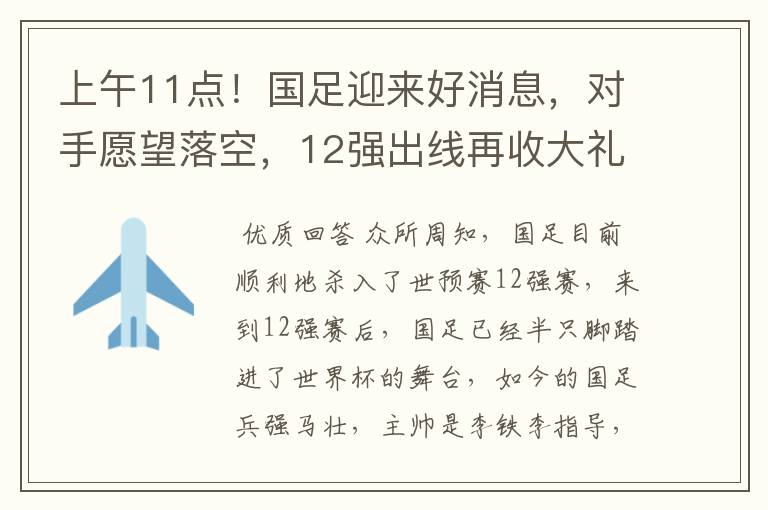 上午11点!国足迎来好消息,对手愿望落空,12强出线再收大礼包