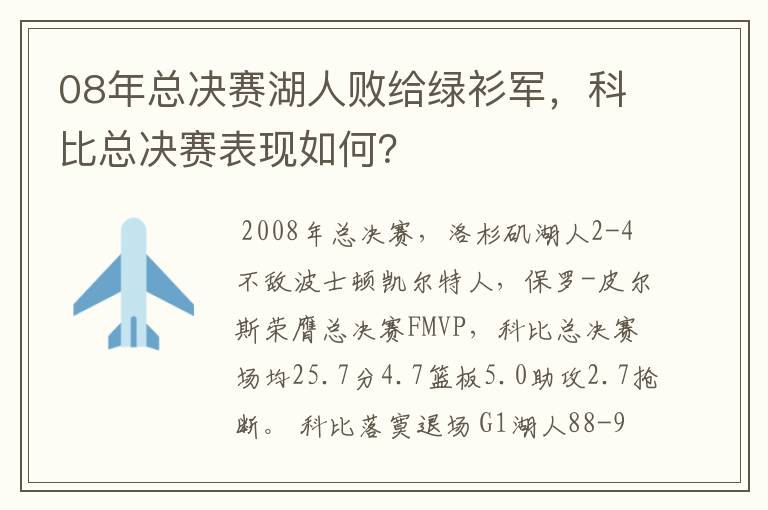 08年总决赛湖人败给绿衫军,科比总决赛表现如何?