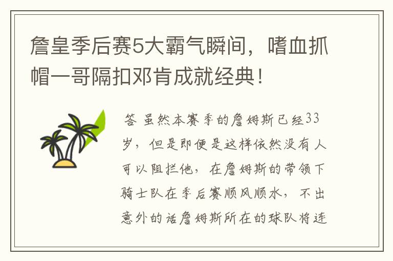 詹皇季后赛5大霸气瞬间,嗜血抓帽一哥隔扣邓肯成就经典!